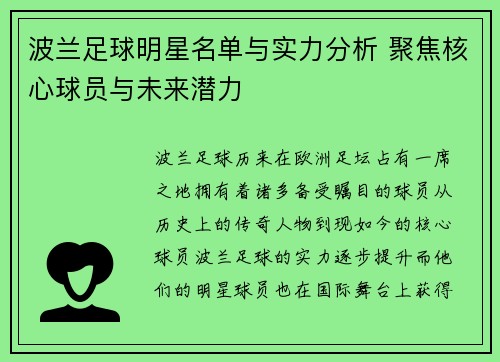 波兰足球明星名单与实力分析 聚焦核心球员与未来潜力