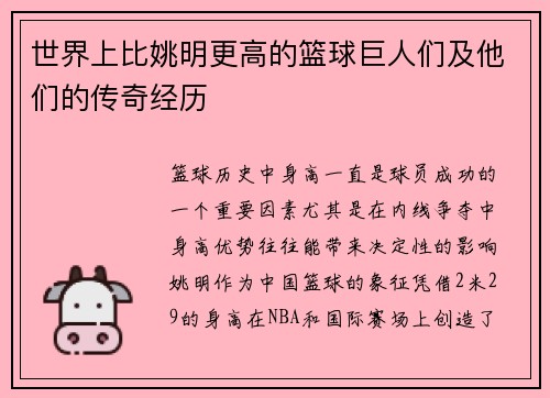 世界上比姚明更高的篮球巨人们及他们的传奇经历