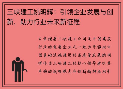 三峡建工姚明辉：引领企业发展与创新，助力行业未来新征程