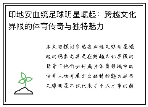 印地安血统足球明星崛起：跨越文化界限的体育传奇与独特魅力