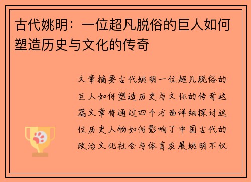 古代姚明：一位超凡脱俗的巨人如何塑造历史与文化的传奇