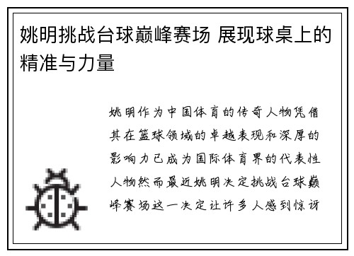 姚明挑战台球巅峰赛场 展现球桌上的精准与力量
