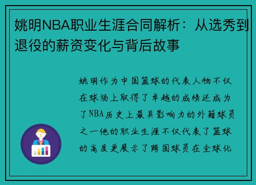 姚明NBA职业生涯合同解析：从选秀到退役的薪资变化与背后故事