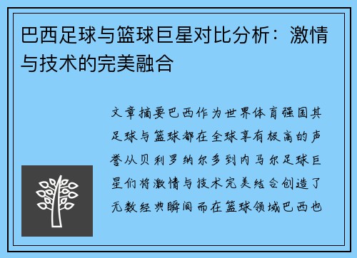 巴西足球与篮球巨星对比分析：激情与技术的完美融合