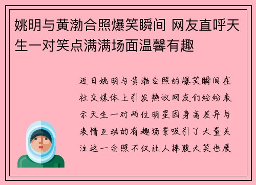 姚明与黄渤合照爆笑瞬间 网友直呼天生一对笑点满满场面温馨有趣