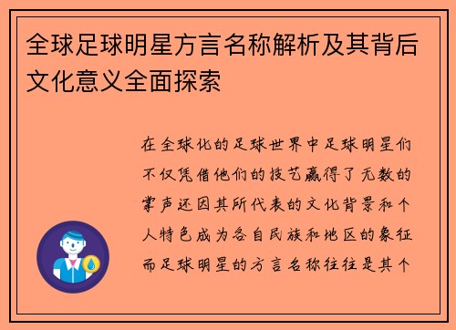 全球足球明星方言名称解析及其背后文化意义全面探索