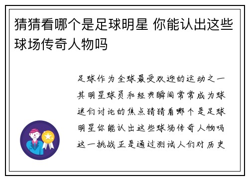 猜猜看哪个是足球明星 你能认出这些球场传奇人物吗