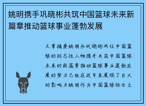 姚明携手巩晓彬共筑中国篮球未来新篇章推动篮球事业蓬勃发展