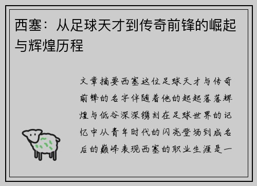 西塞：从足球天才到传奇前锋的崛起与辉煌历程