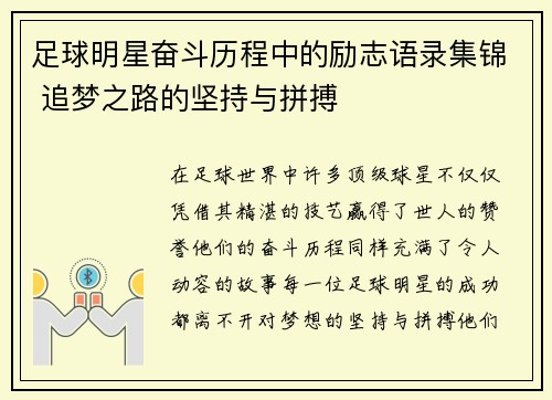 足球明星奋斗历程中的励志语录集锦 追梦之路的坚持与拼搏