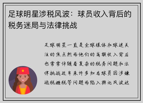 足球明星涉税风波：球员收入背后的税务迷局与法律挑战