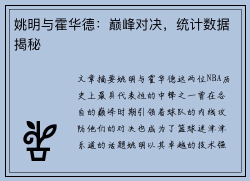 姚明与霍华德：巅峰对决，统计数据揭秘