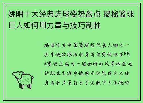姚明十大经典进球姿势盘点 揭秘篮球巨人如何用力量与技巧制胜