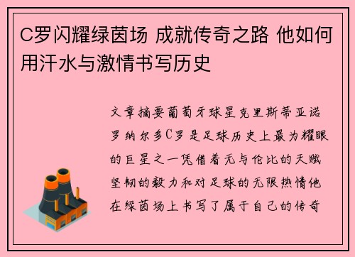 C罗闪耀绿茵场 成就传奇之路 他如何用汗水与激情书写历史