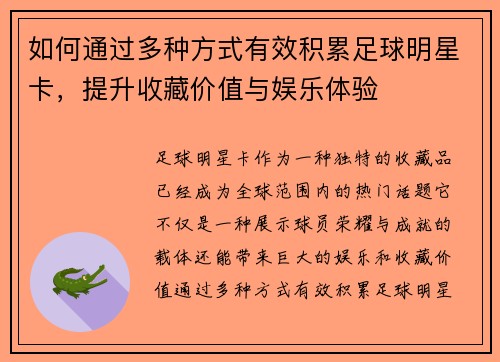 如何通过多种方式有效积累足球明星卡，提升收藏价值与娱乐体验