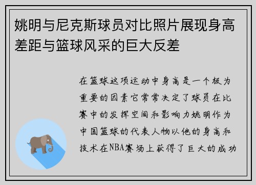 姚明与尼克斯球员对比照片展现身高差距与篮球风采的巨大反差