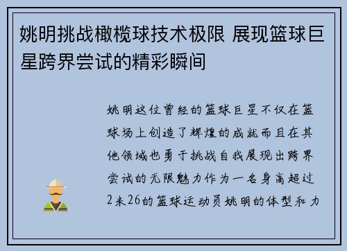 姚明挑战橄榄球技术极限 展现篮球巨星跨界尝试的精彩瞬间