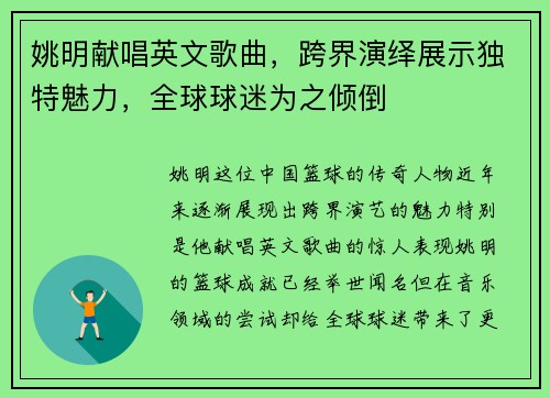 姚明献唱英文歌曲，跨界演绎展示独特魅力，全球球迷为之倾倒