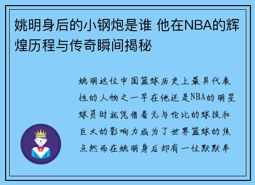 姚明身后的小钢炮是谁 他在NBA的辉煌历程与传奇瞬间揭秘