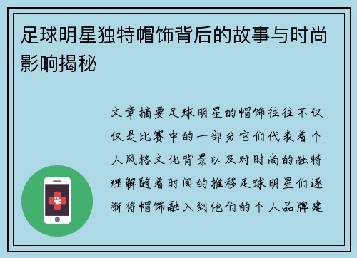 足球明星独特帽饰背后的故事与时尚影响揭秘