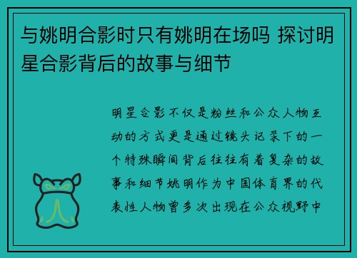 与姚明合影时只有姚明在场吗 探讨明星合影背后的故事与细节