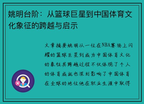姚明台阶：从篮球巨星到中国体育文化象征的跨越与启示