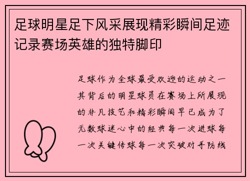 足球明星足下风采展现精彩瞬间足迹记录赛场英雄的独特脚印
