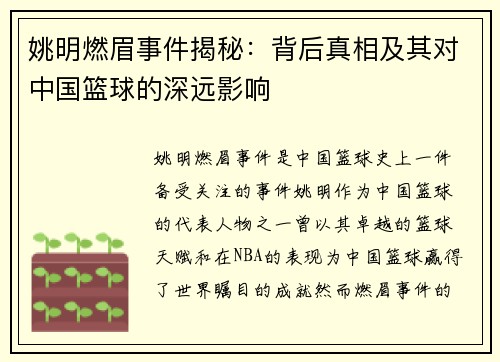 姚明燃眉事件揭秘：背后真相及其对中国篮球的深远影响