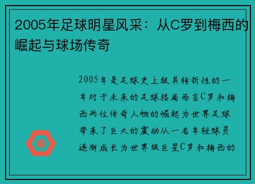 2005年足球明星风采：从C罗到梅西的崛起与球场传奇