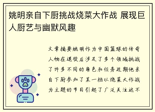 姚明亲自下厨挑战烧菜大作战 展现巨人厨艺与幽默风趣