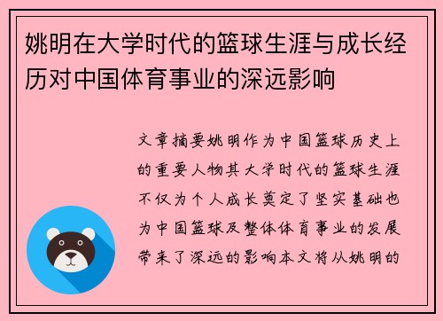 姚明在大学时代的篮球生涯与成长经历对中国体育事业的深远影响