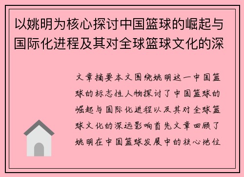 以姚明为核心探讨中国篮球的崛起与国际化进程及其对全球篮球文化的深远影响