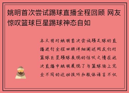 姚明首次尝试踢球直播全程回顾 网友惊叹篮球巨星踢球神态自如