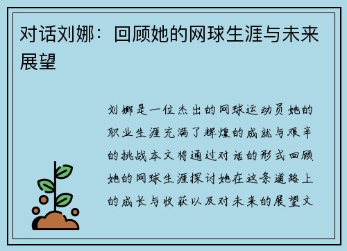对话刘娜：回顾她的网球生涯与未来展望