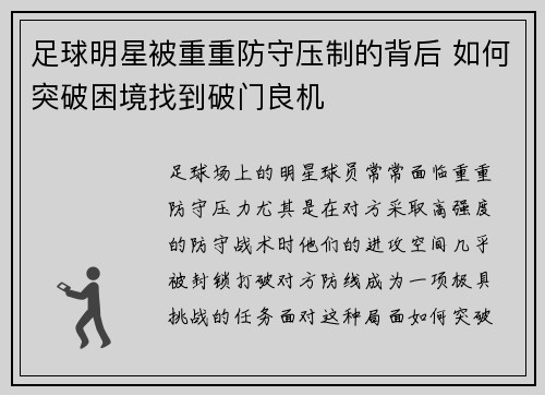 足球明星被重重防守压制的背后 如何突破困境找到破门良机
