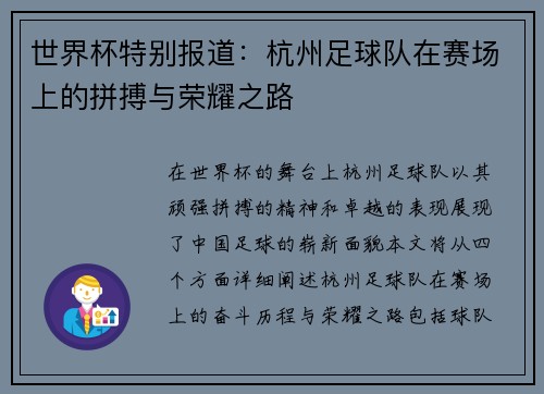 世界杯特别报道：杭州足球队在赛场上的拼搏与荣耀之路