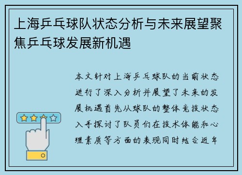 上海乒乓球队状态分析与未来展望聚焦乒乓球发展新机遇