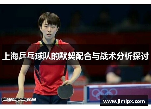 上海乒乓球队的默契配合与战术分析探讨