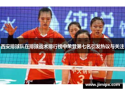 西安排球队在排球战术排行榜中荣登第七名引发热议与关注