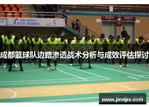 成都篮球队边路渗透战术分析与成效评估探讨