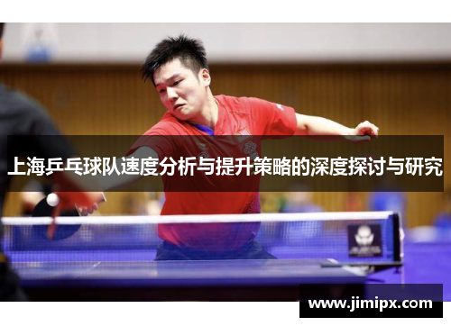 上海乒乓球队速度分析与提升策略的深度探讨与研究