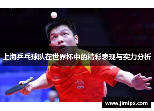 上海乒乓球队在世界杯中的精彩表现与实力分析