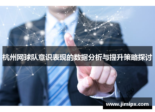 杭州网球队意识表现的数据分析与提升策略探讨