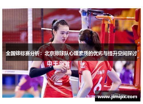 全国锦标赛分析：北京排球队心理素质的优劣与提升空间探讨