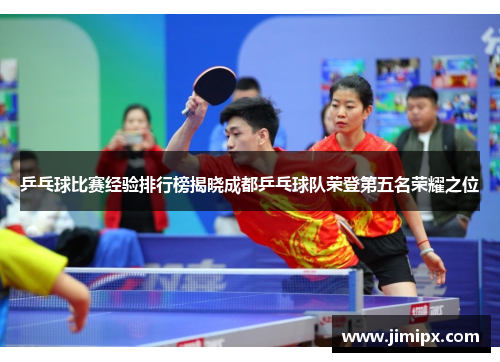 乒乓球比赛经验排行榜揭晓成都乒乓球队荣登第五名荣耀之位