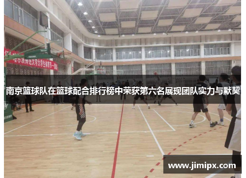 南京篮球队在篮球配合排行榜中荣获第六名展现团队实力与默契