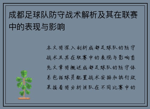 成都足球队防守战术解析及其在联赛中的表现与影响