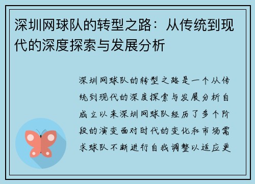 深圳网球队的转型之路：从传统到现代的深度探索与发展分析