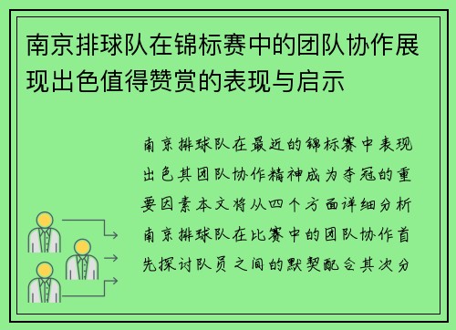 南京排球队在锦标赛中的团队协作展现出色值得赞赏的表现与启示