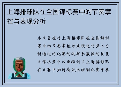 上海排球队在全国锦标赛中的节奏掌控与表现分析